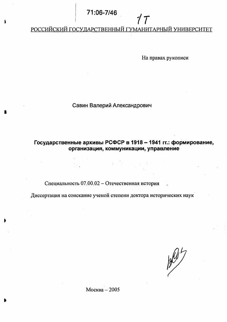 Государственные архивы РСФСР в 1918-1941 гг.: формирование, организация, коммуникации, управление