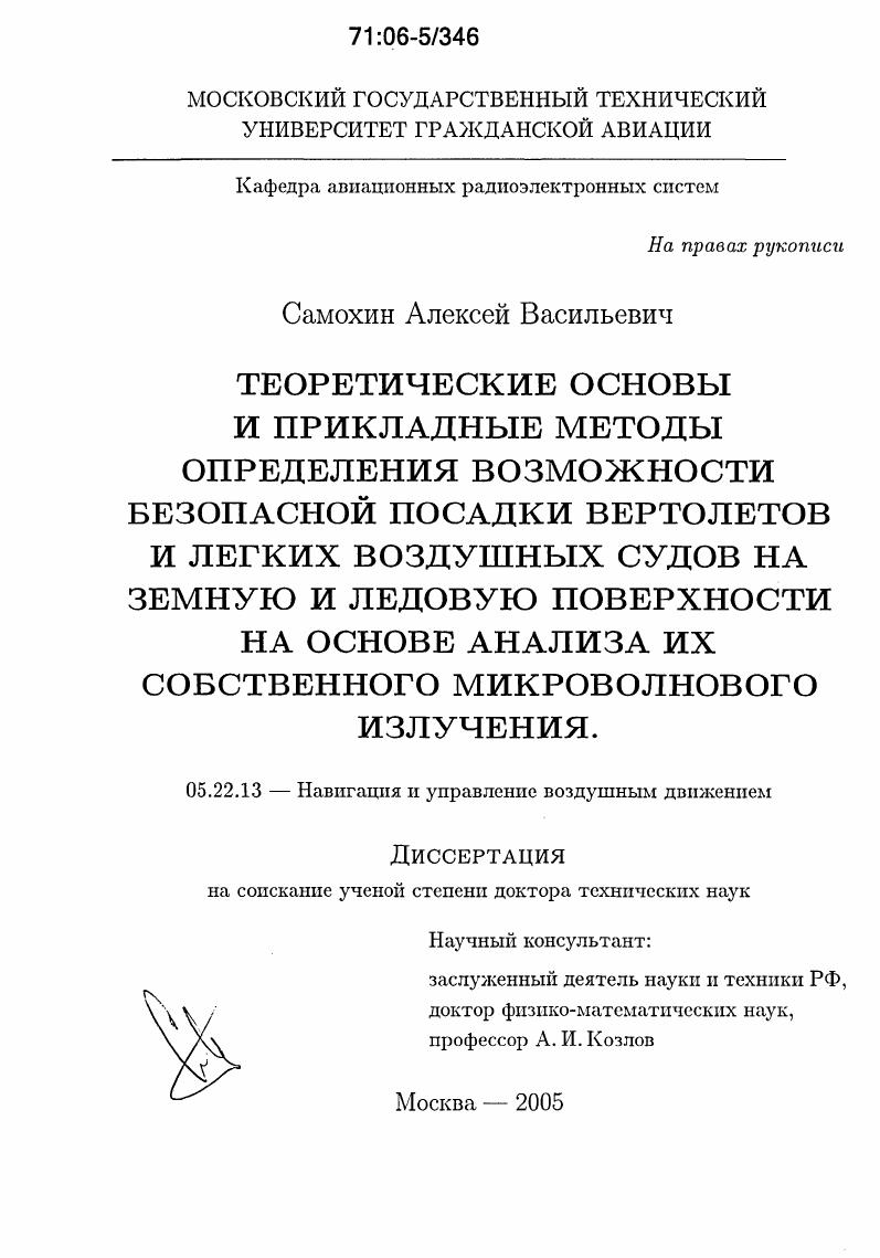 Теоретические основы и прикладные методы определения возможности безопасной посадки вертолетов и легких воздушных судов на земную и ледовую поверхности на основе анализа их собственного микроволнового излучения