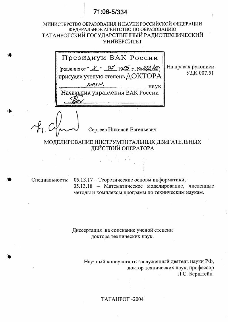 Моделирование инструментальных двигательных действий оператора