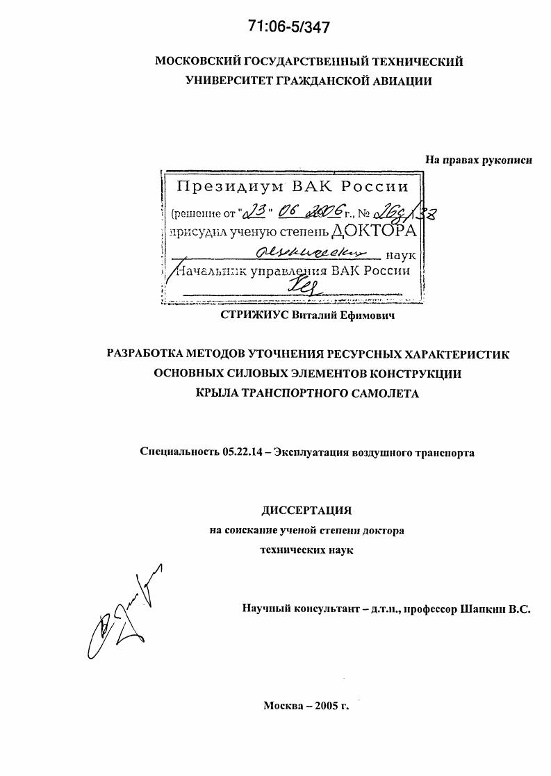 Разработка методов уточнения ресурсных характеристик основных силовых элементов конструкции крыла транспортного самолета