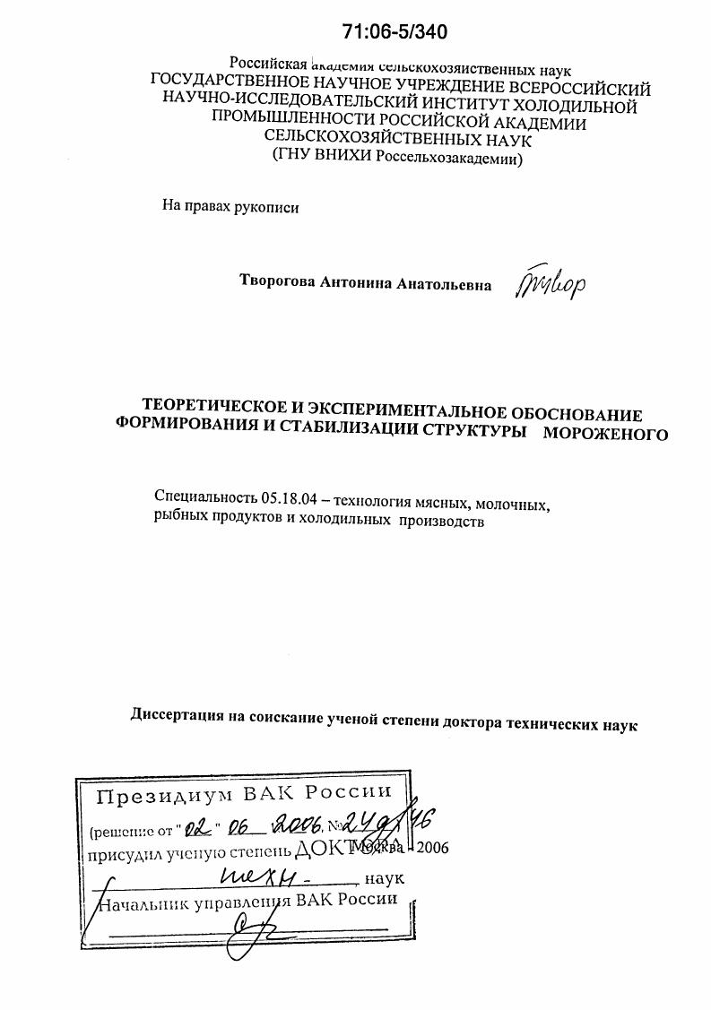 Теоретическое и экспериментальное обоснование формирования и стабилизации структуры мороженого