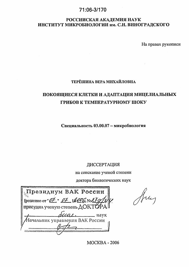 Покоящиеся клетки и адаптация мицелиальных грибов к температурному шоку
