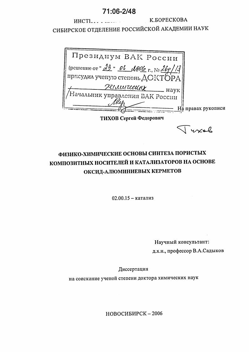 Физико-химические основы синтеза пористых композитных носителей и катализаторов на основе оксид-алюминиевых керметов