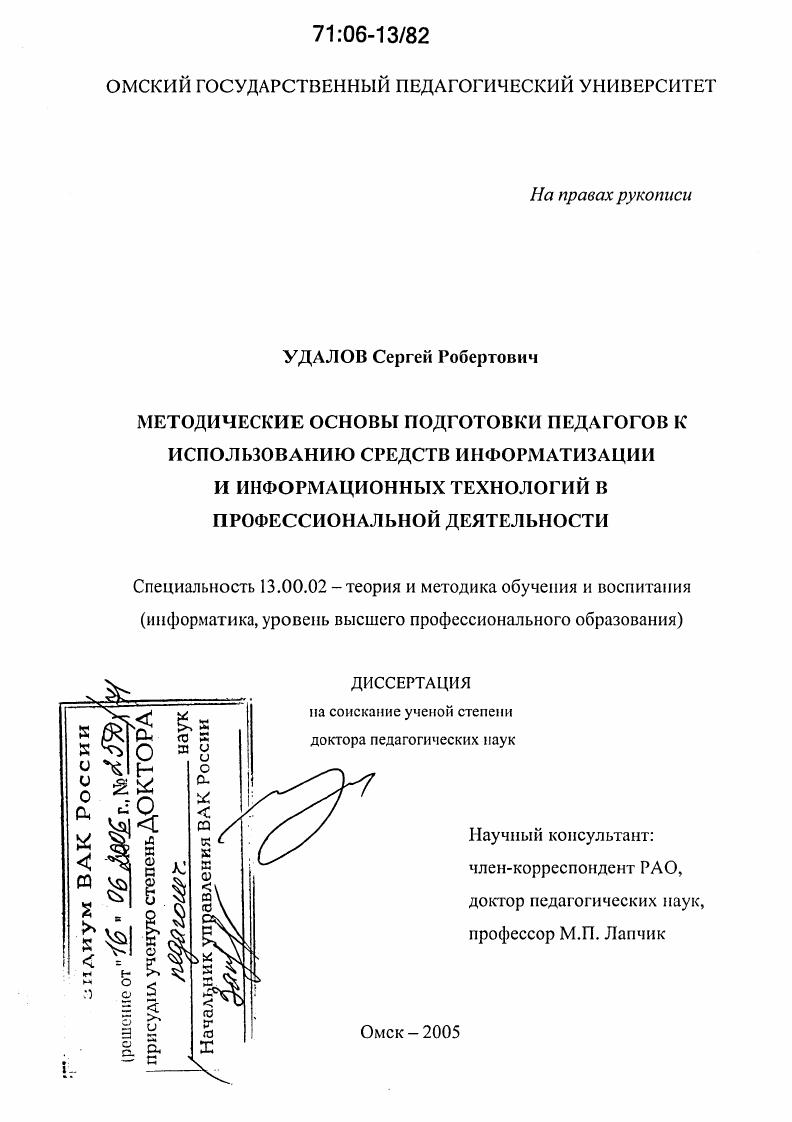Методические основы подготовки педагогов к использованию средств информатизации и информационных технологий в профессиональной деятельности