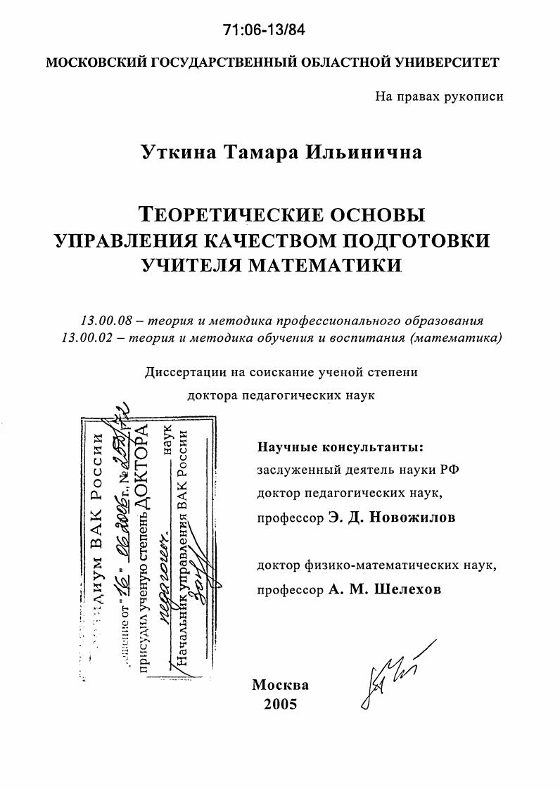 Теоретические основы управления качеством подготовки учителя математики