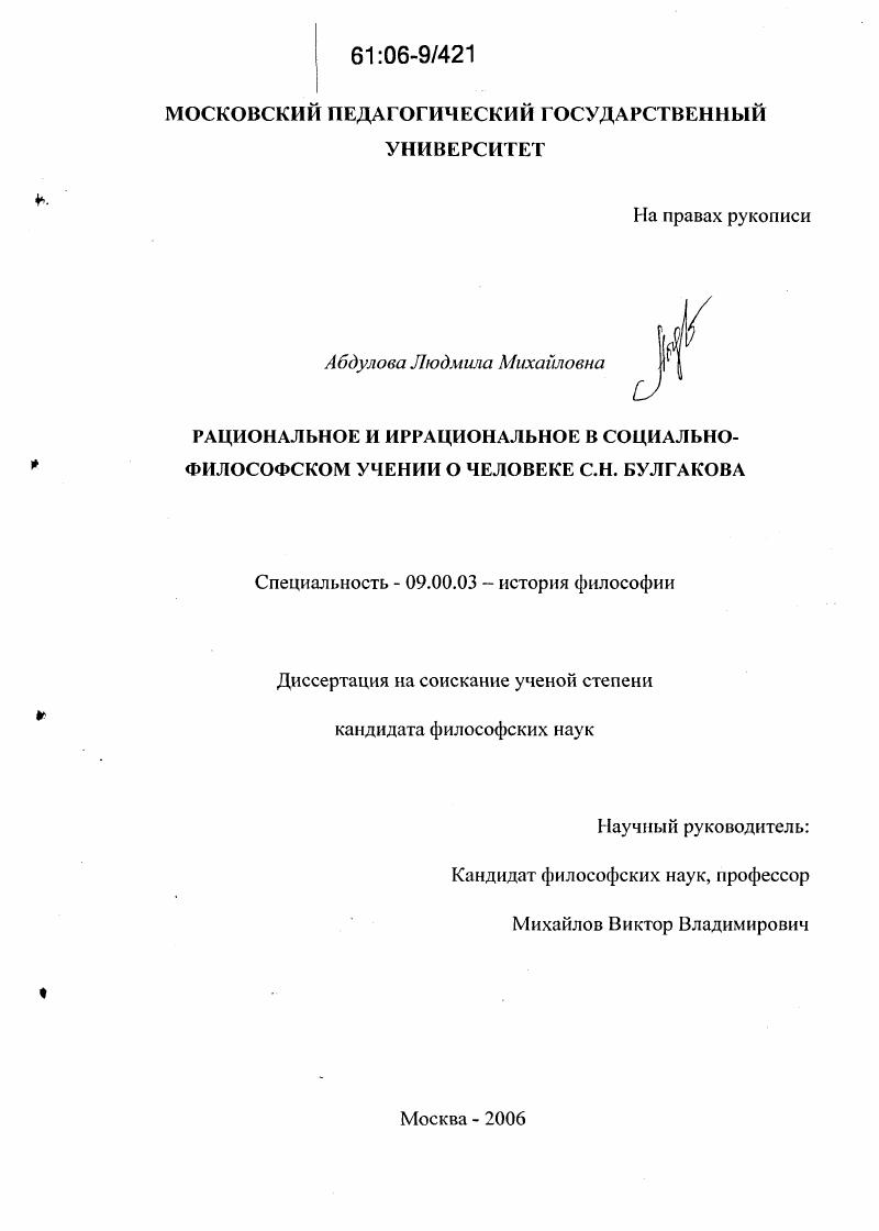 скачать диссертацию Рациональное и иррациональное в социально-философском учении о человеке С.Н. Булгакова Рациональное и иррациональное в социально-философском учении о человеке С.Н. Булгакова