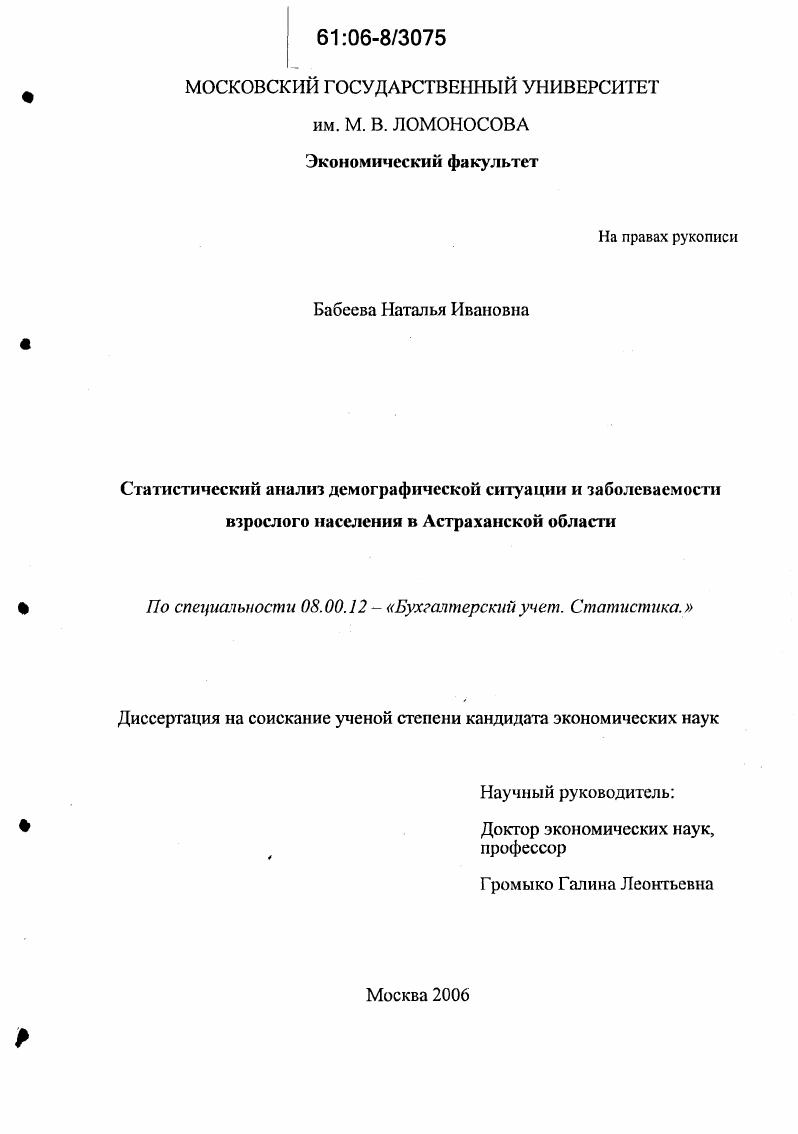скачать диссертацию Статистический анализ демографической ситуации и заболеваемости взрослого населения в Астраханской области Статистический анализ демографической ситуации и заболеваемости взрослого населения в Астраханской области