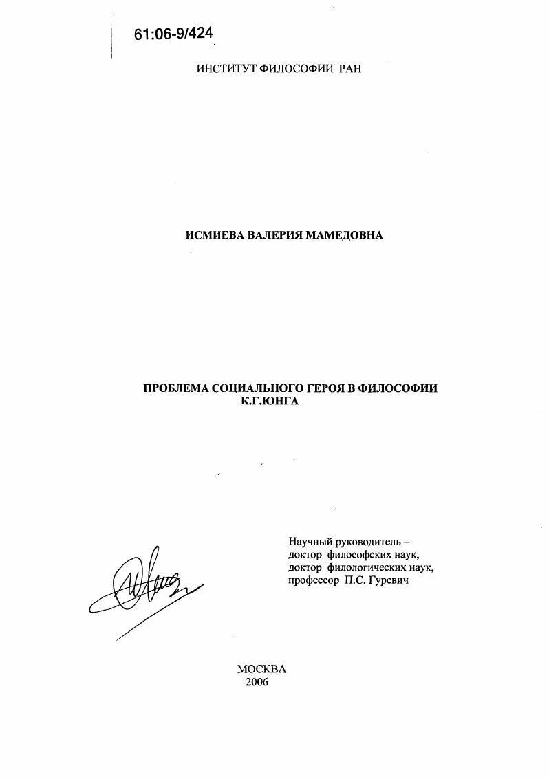Проблема социального героя в философии К.Г. Юнга