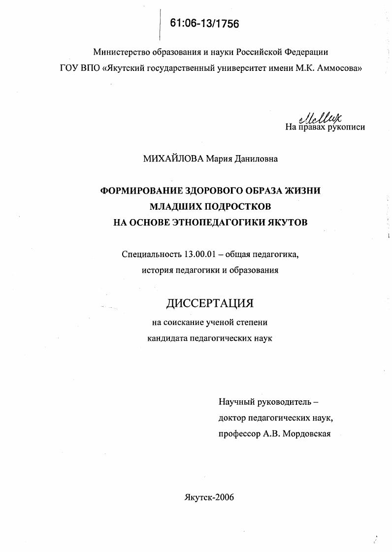 Формирование здорового образа жизни младших подростков на основе этнопедагогики якутов