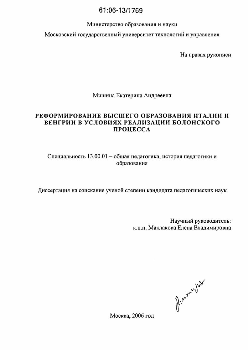 скачать диссертацию Реформирование высшего образования Италии и Венгрии в условиях реализации Болонского процесса Реформирование высшего образования Италии и Венгрии в условиях реализации Болонского процесса