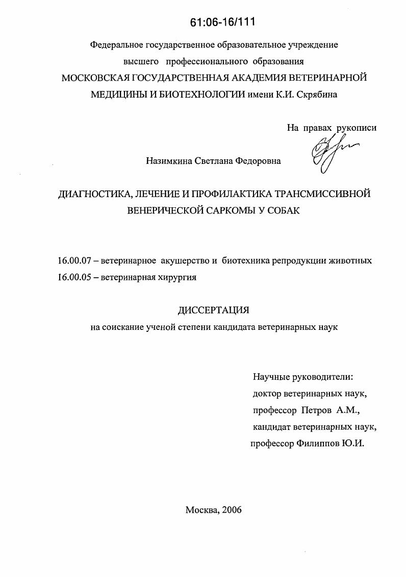 скачать диссертацию Диагностика, лечение и профилактика трансмиссивной венерической саркомы у собак Диагностика, лечение и профилактика трансмиссивной венерической саркомы у собак