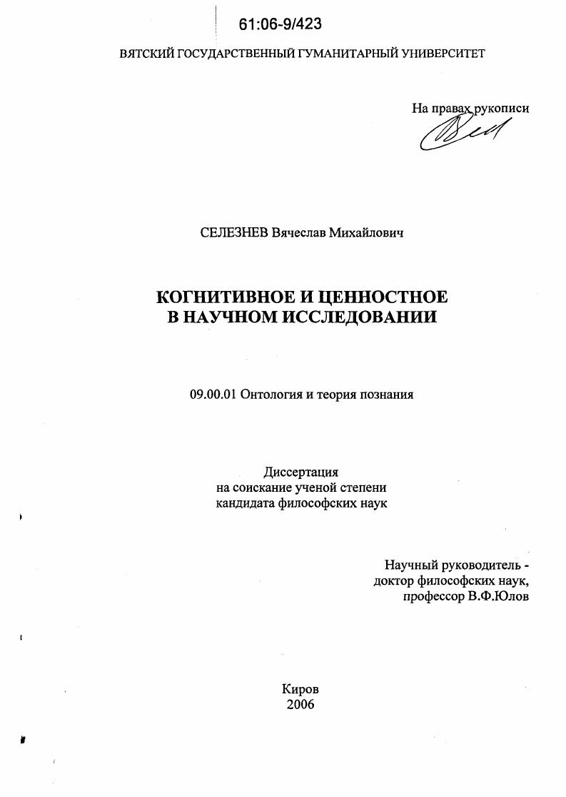 Когнитивное и ценностное в научном исследовании