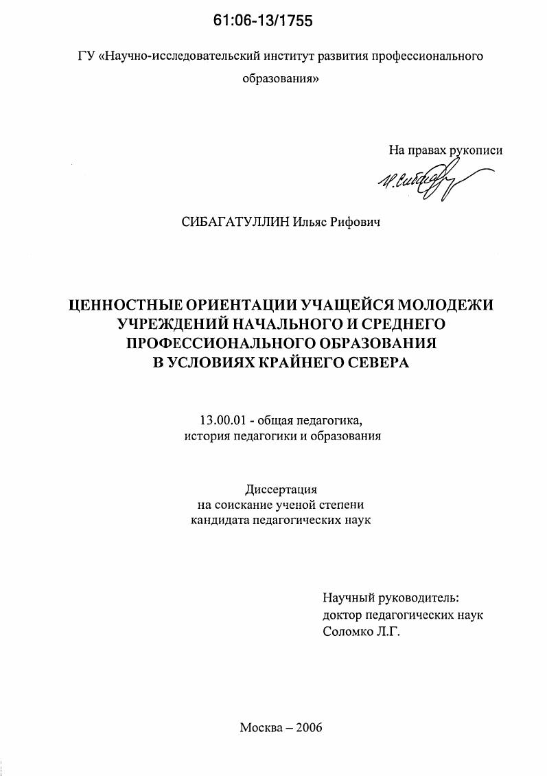 Ценностные ориентации учащейся молодежи учреждений начального и среднего профессионального образования в условиях Крайнего Севера
