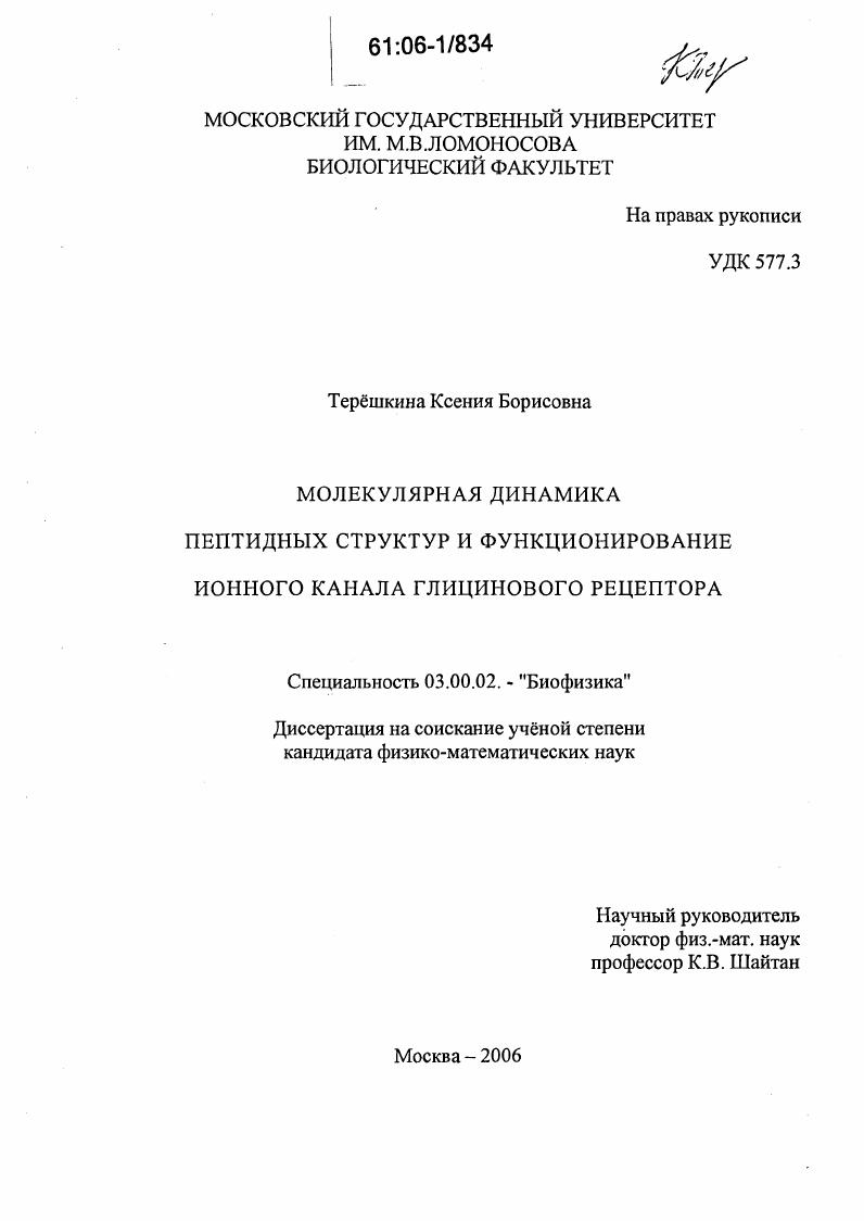Молекулярная динамика пептидных структур и функционирование ионного канала глицинового рецептора