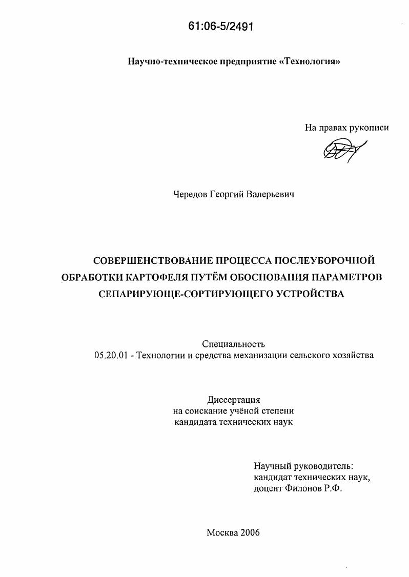 Совершенствование процесса послеуборочной обработки картофеля путем обоснования параметров сепарирующе-сортирующего устройства