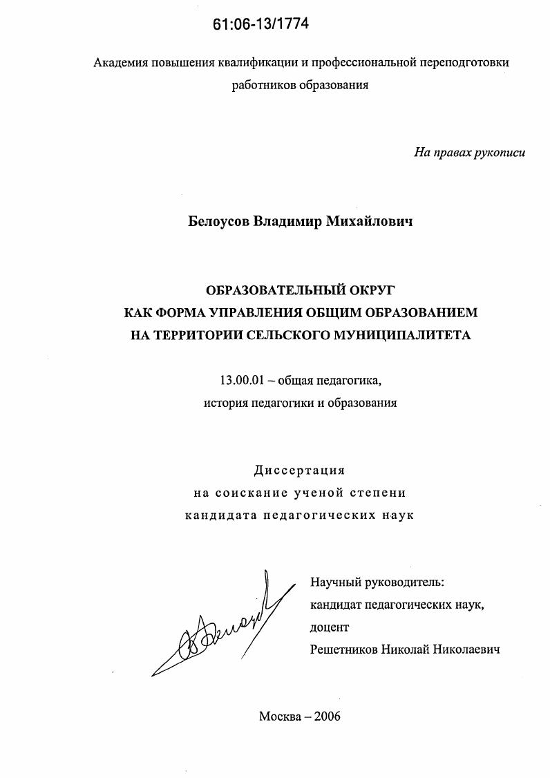 скачать диссертацию Образовательный округ как форма управления общим образованием на территории сельского муниципалитета Образовательный округ как форма управления общим образованием на территории сельского муниципалитета