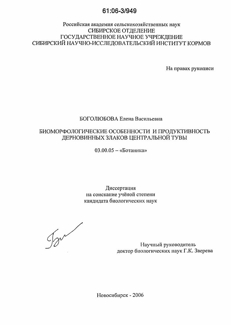 Биоморфологические особенности и продуктивность дерновинных злаков центральной Тувы