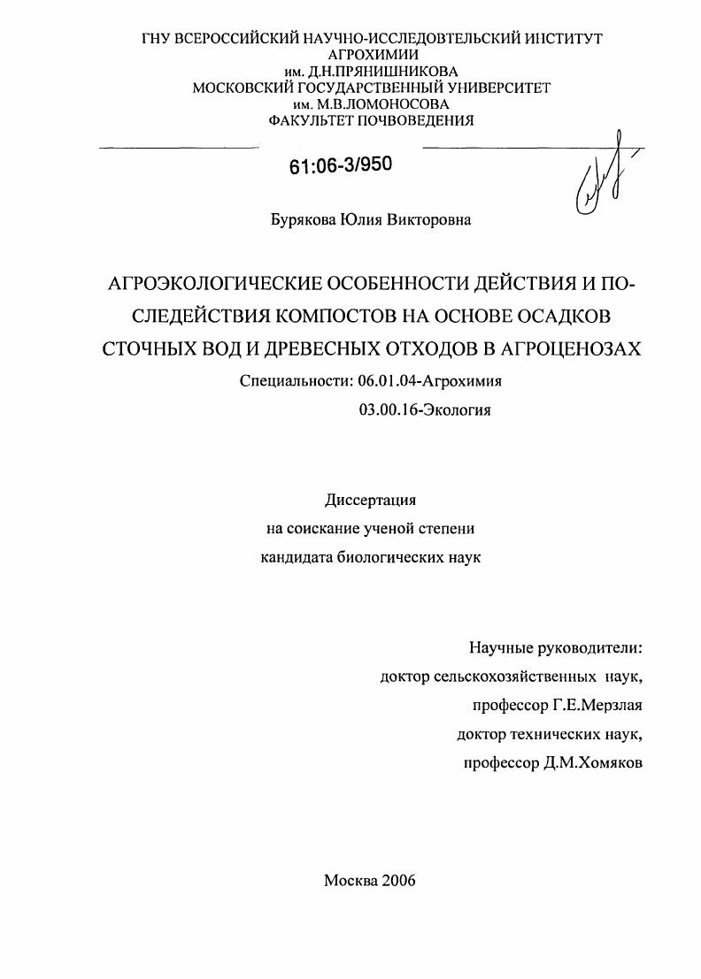 Агроэкологические особенности действия и последействия компостов на основе осадков сточных вод и древесных отходов в агроценозах