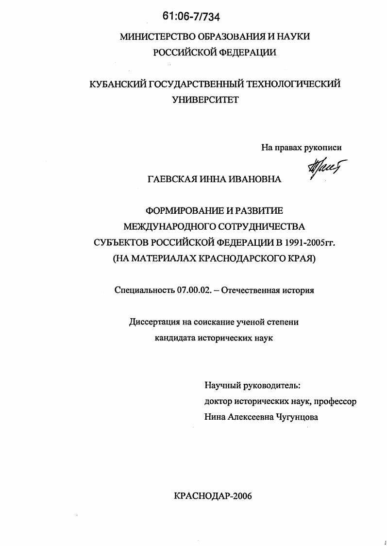 скачать диссертацию Формирование и развитие международного сотрудничества субъектов Российской Федерации в 1991-2005 гг. : На материалах Краснодарского края Формирование и развитие международного сотрудничества субъектов Российской Федерации в 1991-2005 гг. : На материалах Краснодарского края
