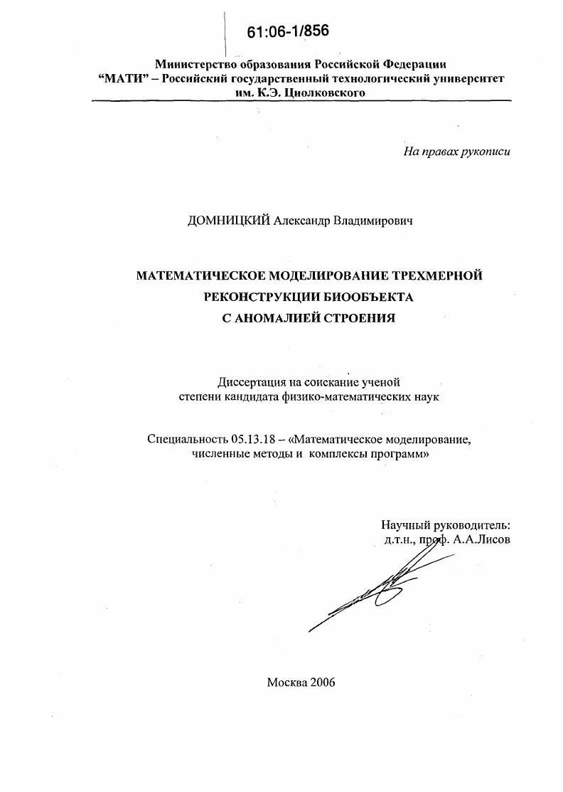 скачать диссертацию Математическое моделирование трехмерной реконструкции биообъекта с аномалией строения Математическое моделирование трехмерной реконструкции биообъекта с аномалией строения