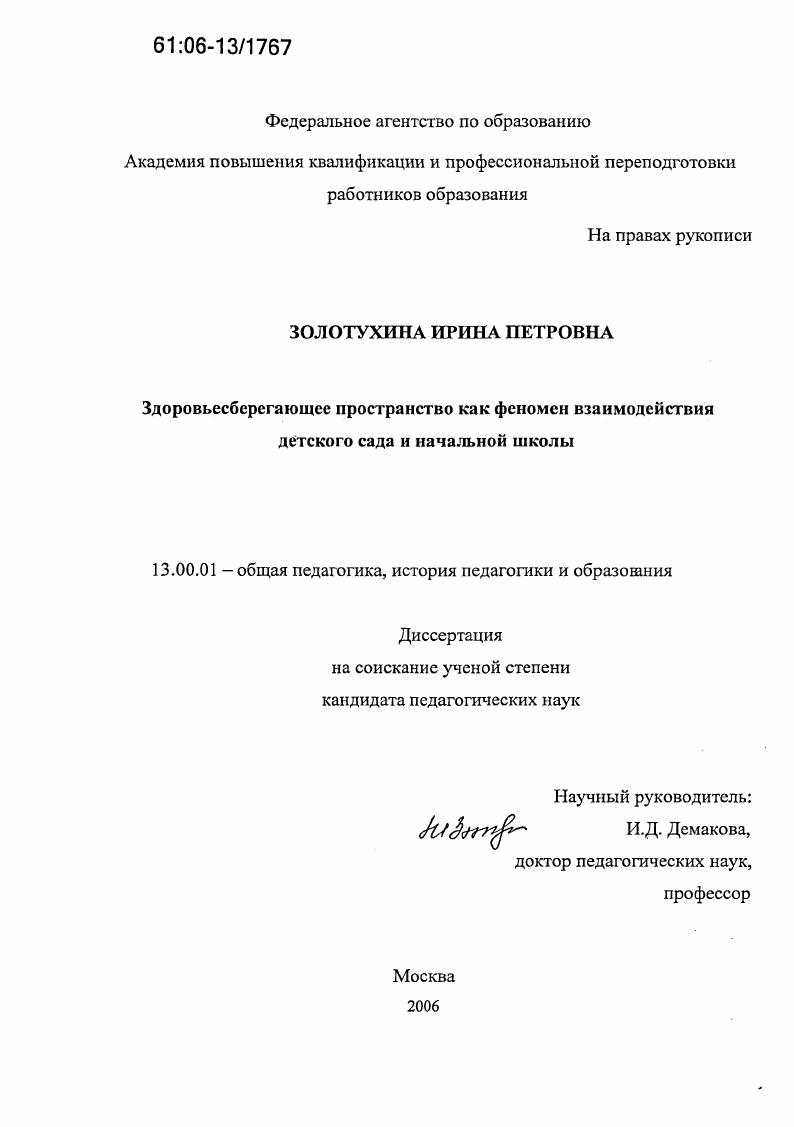 скачать диссертацию Здоровьесберегающее пространство как феномен взаимодействия детского сада и начальной школы Здоровьесберегающее пространство как феномен взаимодействия детского сада и начальной школы