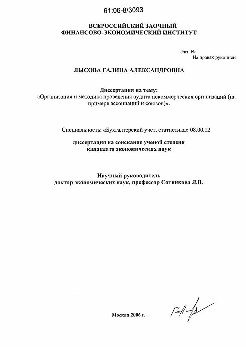 Организация и методика проведения аудита некоммерческих организаций : На примере ассоциаций и союзов