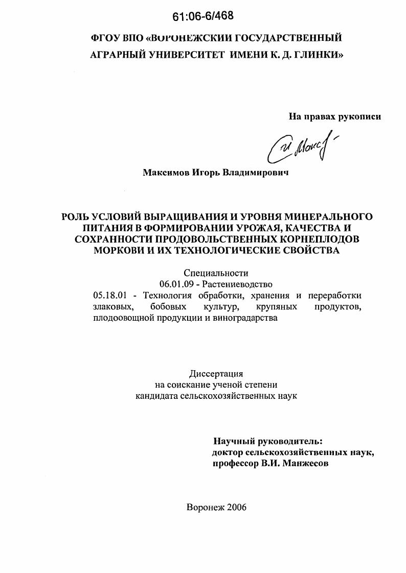Роль условий выращивания и уровня минерального питания в формировании урожая, качества и сохранности продовольственных корнеплодов моркови и их технологические свойства