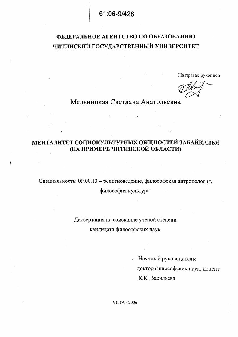 Менталитет социокультурных общностей Забайкалья : На примере Читинской области
