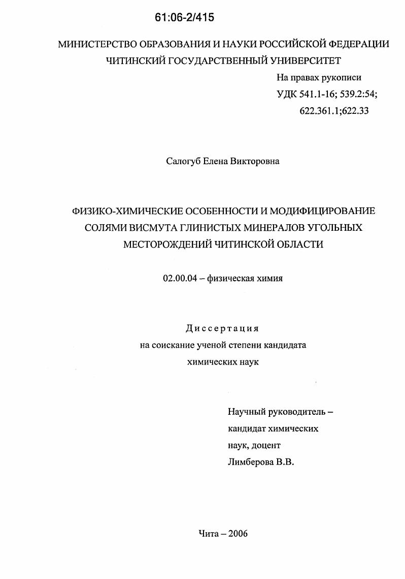 Физико-химические особенности и модифицирование солями висмута глинистых минералов угольных месторождений Читинской области