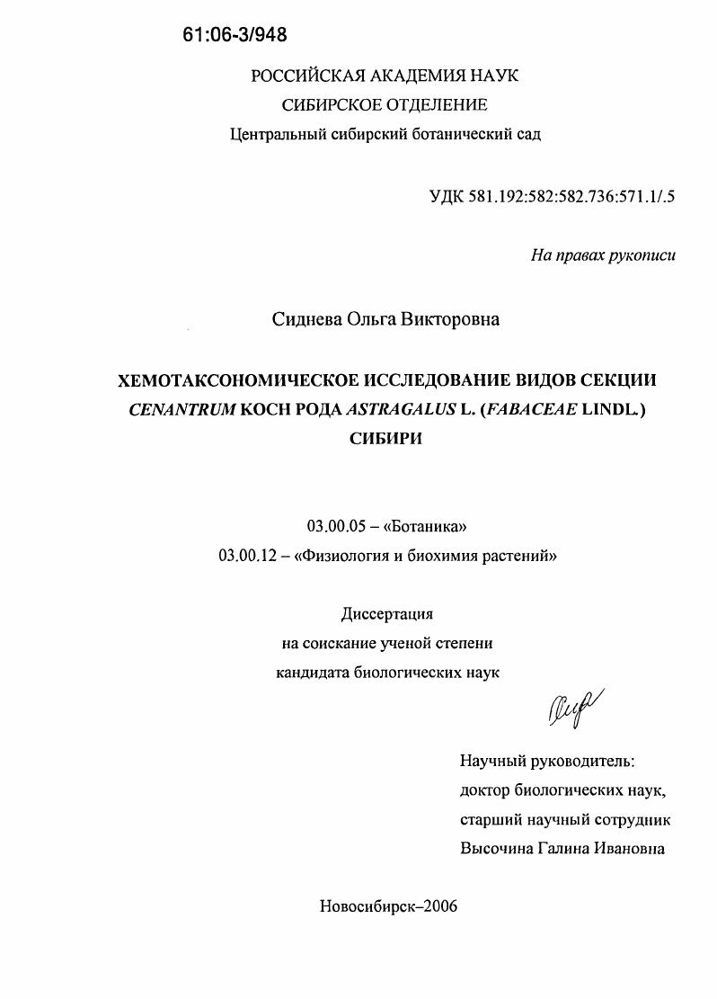 Хемотаксономическое исследование видов секции Cenantrum Koch рода Astragalus L. (Fabaceae Lindl.) Сибири
