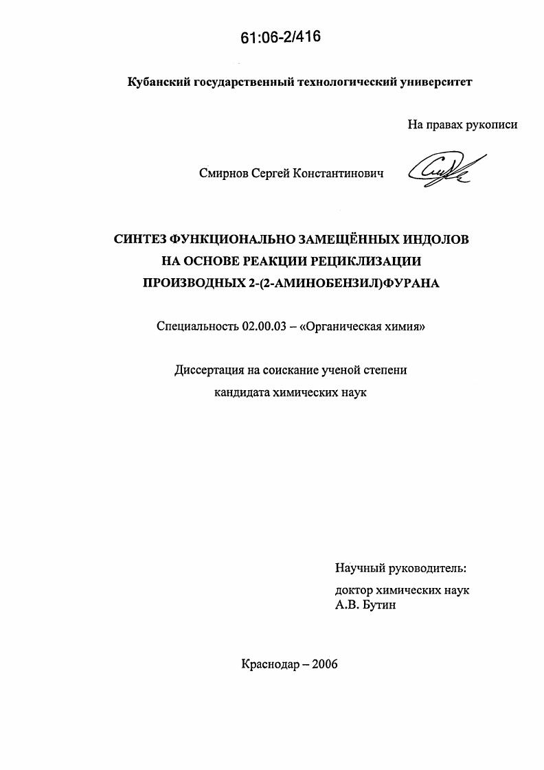 скачать диссертацию Синтез функционально замещенных индолов на основе реакции рециклизации производных 2-(2-аминобензил)фурана Синтез функционально замещенных индолов на основе реакции рециклизации производных 2-(2-аминобензил)фурана