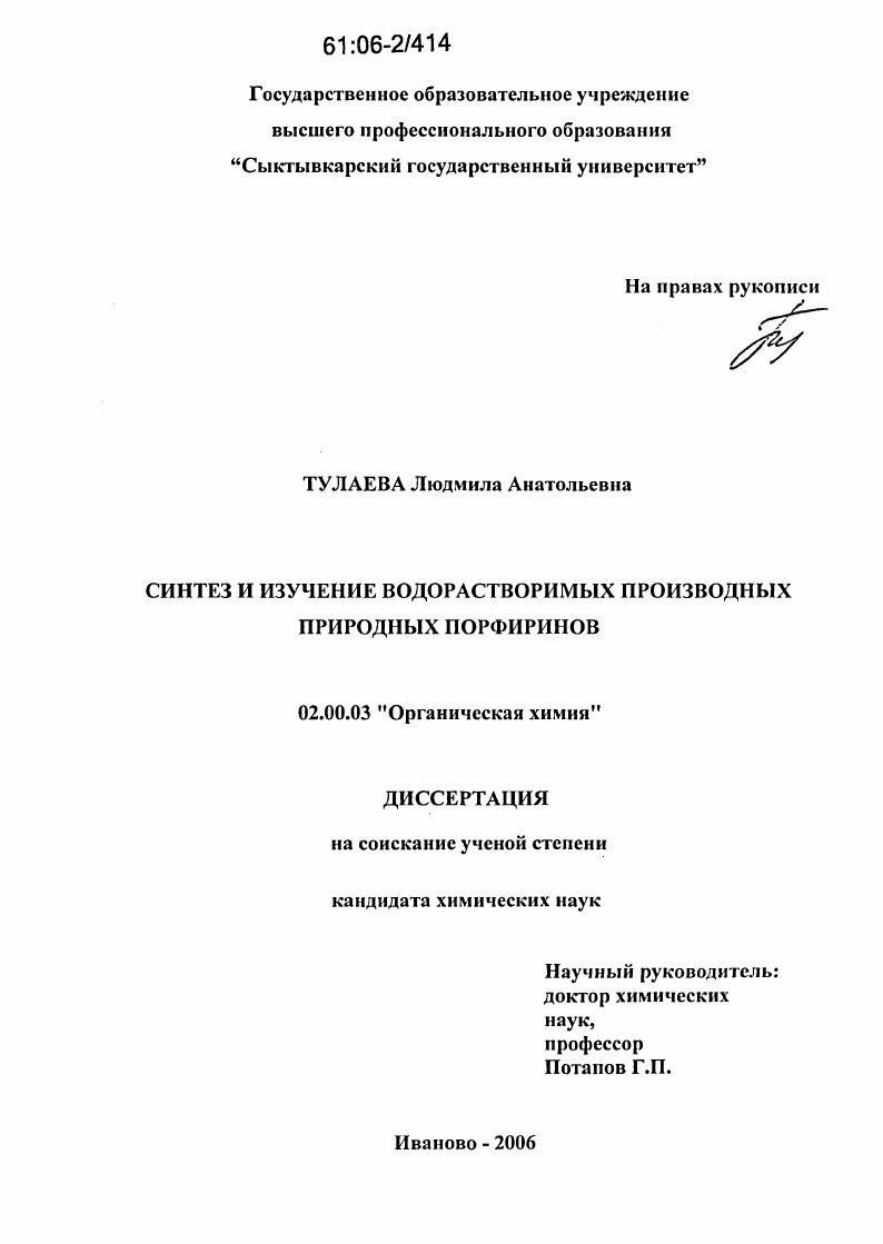 скачать диссертацию Синтез и изучение водорастворимых производных природных порфиринов Синтез и изучение водорастворимых производных природных порфиринов