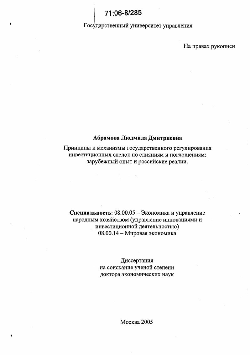 скачать диссертацию Принципы и механизмы государственного регулирования инвестиционных сделок по слияниям и поглощениям: зарубежный опыт и российские реалии Принципы и механизмы государственного регулирования инвестиционных сделок по слияниям и поглощениям: зарубежный опыт и российские реалии