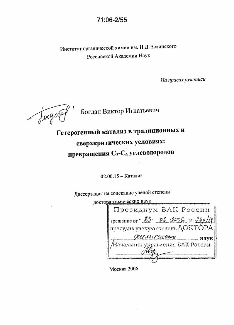 Гетерогенный катализ в традиционных и сверхкритических условиях : Превращения C2-C6 углеводородов