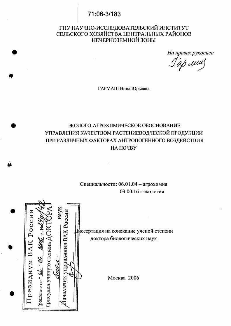 скачать диссертацию Эколого-агрохимическое обоснование управления качеством растениеводческой продукции при различных факторах антропогенного воздействия на почву Эколого-агрохимическое обоснование управления качеством растениеводческой продукции при различных факторах антропогенного воздействия на почву