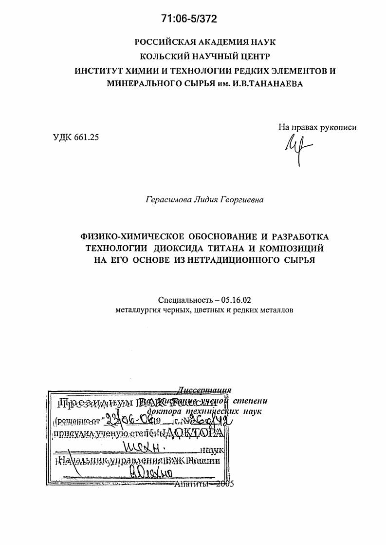 Физико-химическое обоснование и разработка технологии диоксида титана и композиций на его основе из нетрадиционного сырья