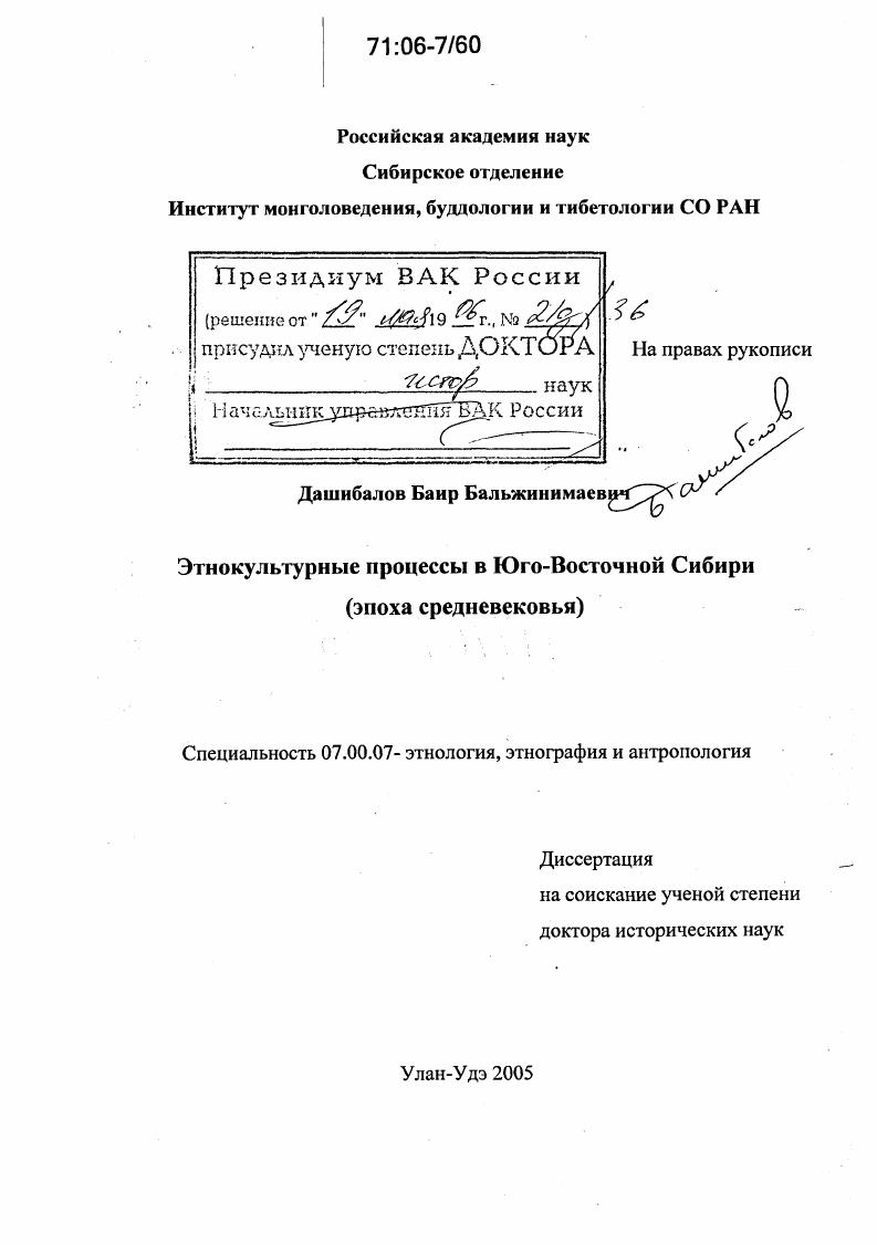 Этнокультурные процессы в Юго-Восточной Сибири : Эпоха средневековья