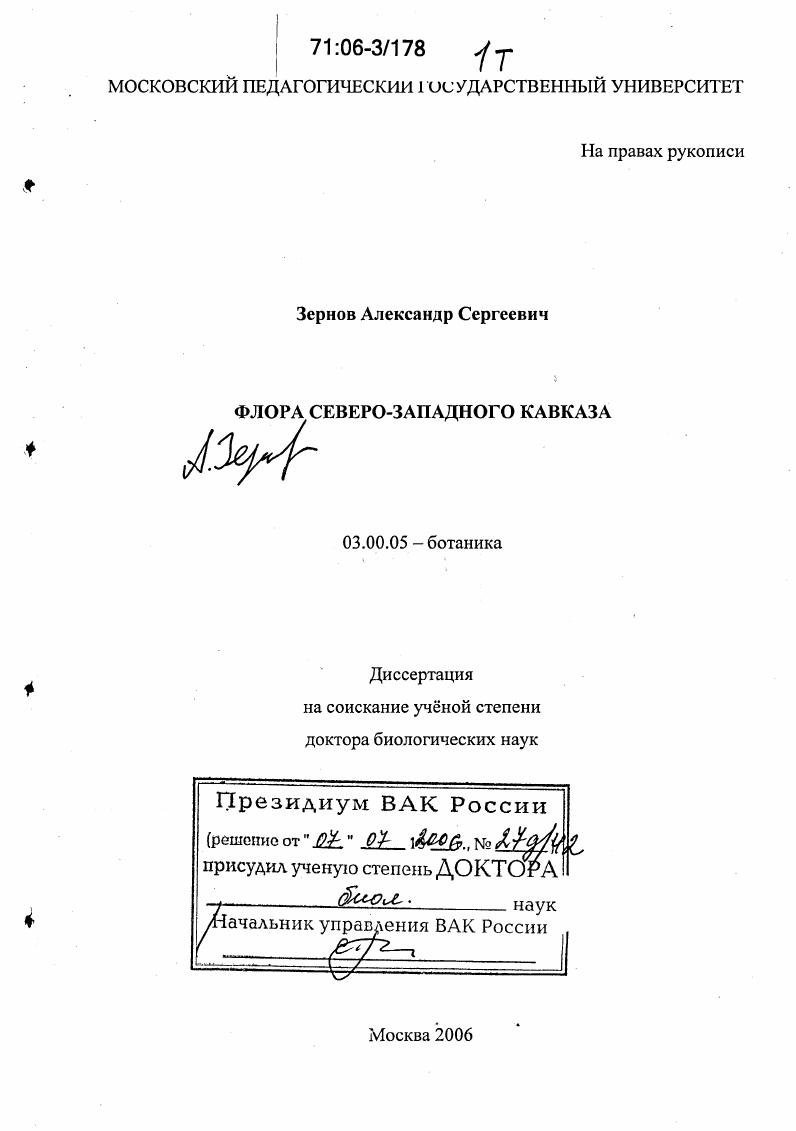 Флора Северо-Западного Кавказа