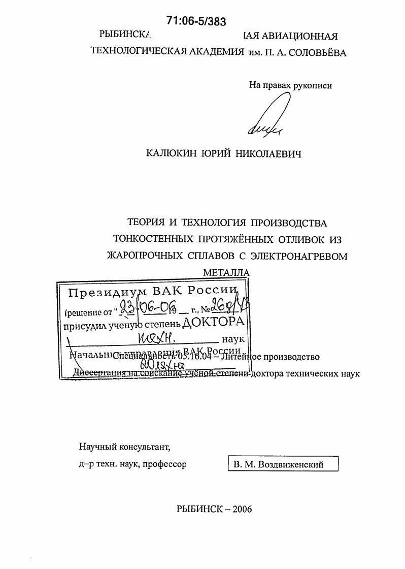 Теория и технология производства тонкостенных протяженных отливок из жаропрочных сплавов с электронагревом металла