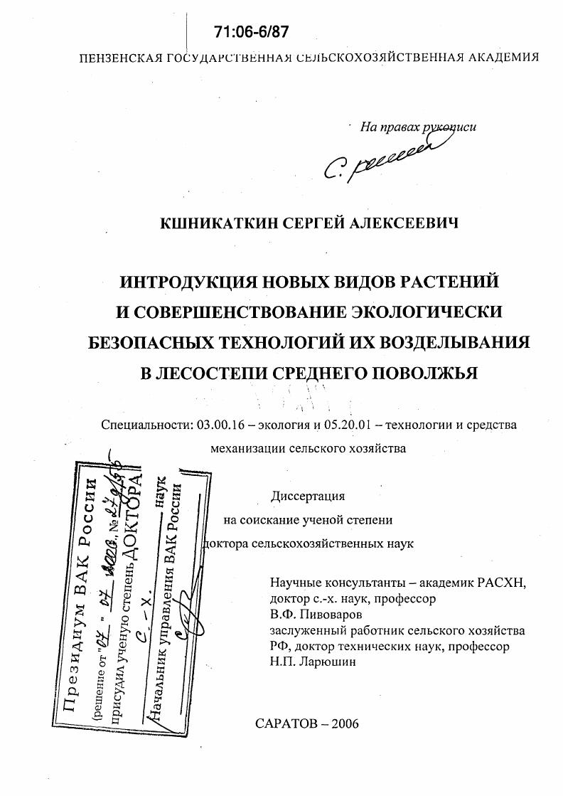 Интродукция новых видов растений и совершенствование экологически безопасных технологий их возделывания в лесостепи Среднего Поволжья