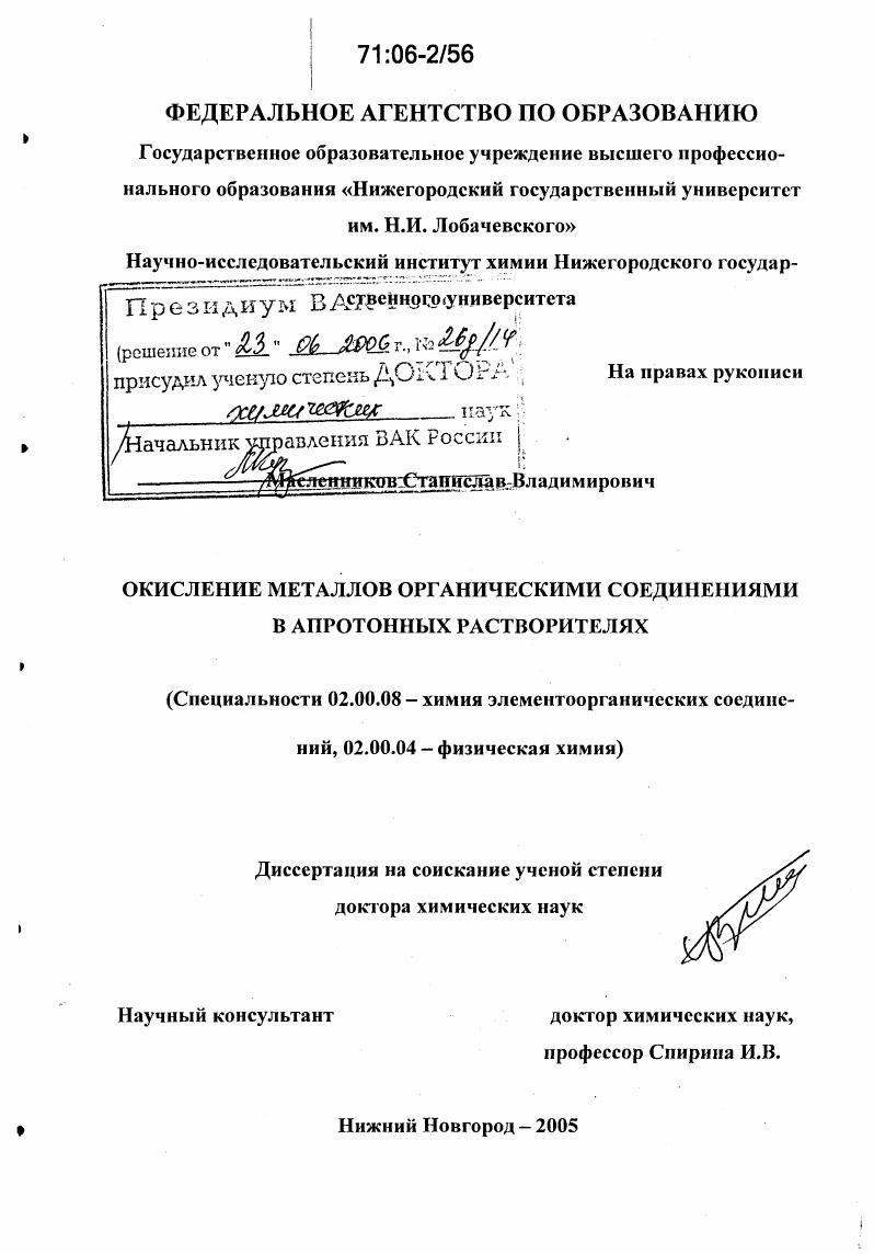 Окисление металлов органическими соединениями в апротонных растворителях