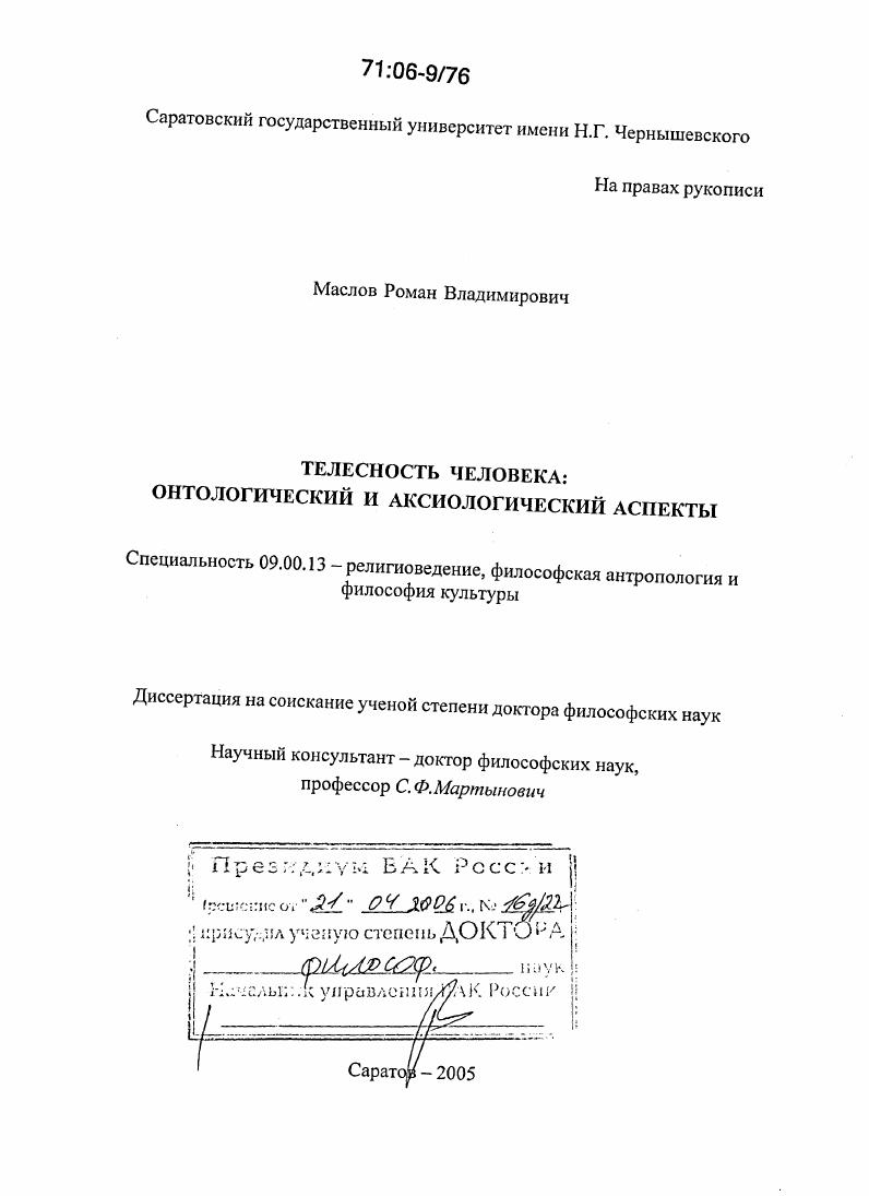 Телесность человека: онтологический и аксиологический аспекты