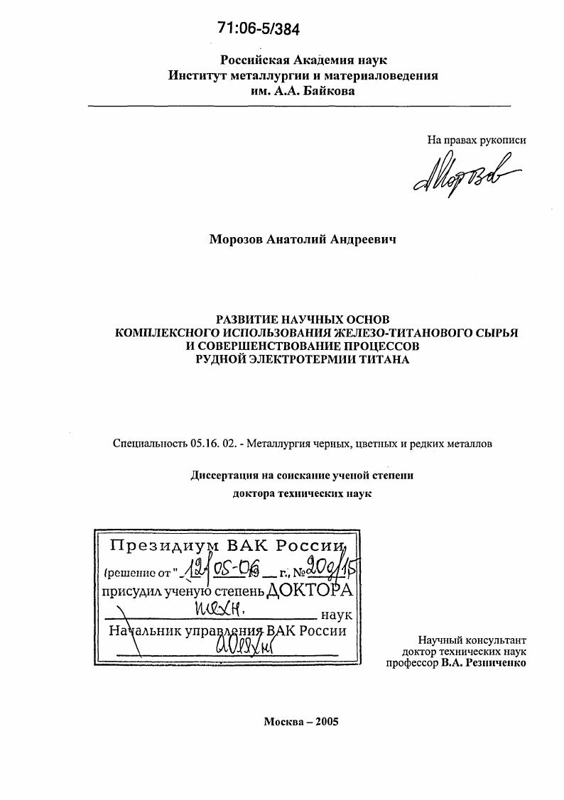 скачать диссертацию Развитие научных основ комплексного использования железо-титанового сырья и совершенствование процессов рудной электротермии титана Развитие научных основ комплексного использования железо-титанового сырья и совершенствование процессов рудной электротермии титана