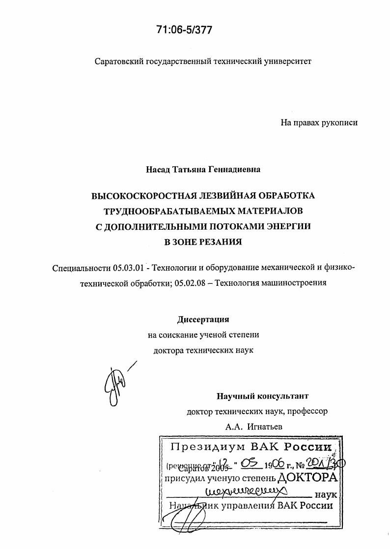 Высокоскоростная лезвийная обработка труднообрабатываемых материалов с дополнительными потоками энергии в зоне резания