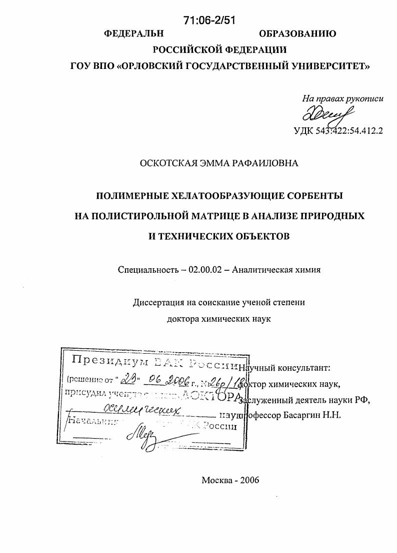 Полимерные хелатообразующие сорбенты на полистирольной матрице в анализе природных и технических объектов