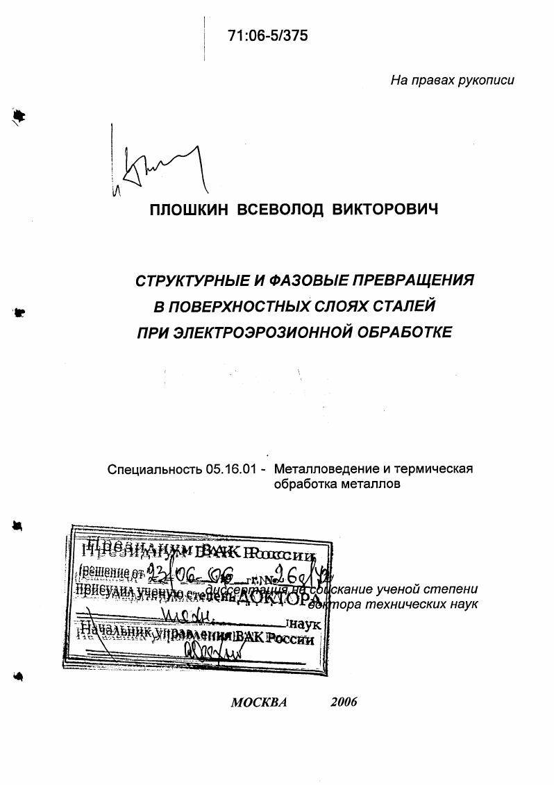 скачать диссертацию Структурные и фазовые превращения в поверхностных слоях сталей при электроэрозионной обработке Структурные и фазовые превращения в поверхностных слоях сталей при электроэрозионной обработке