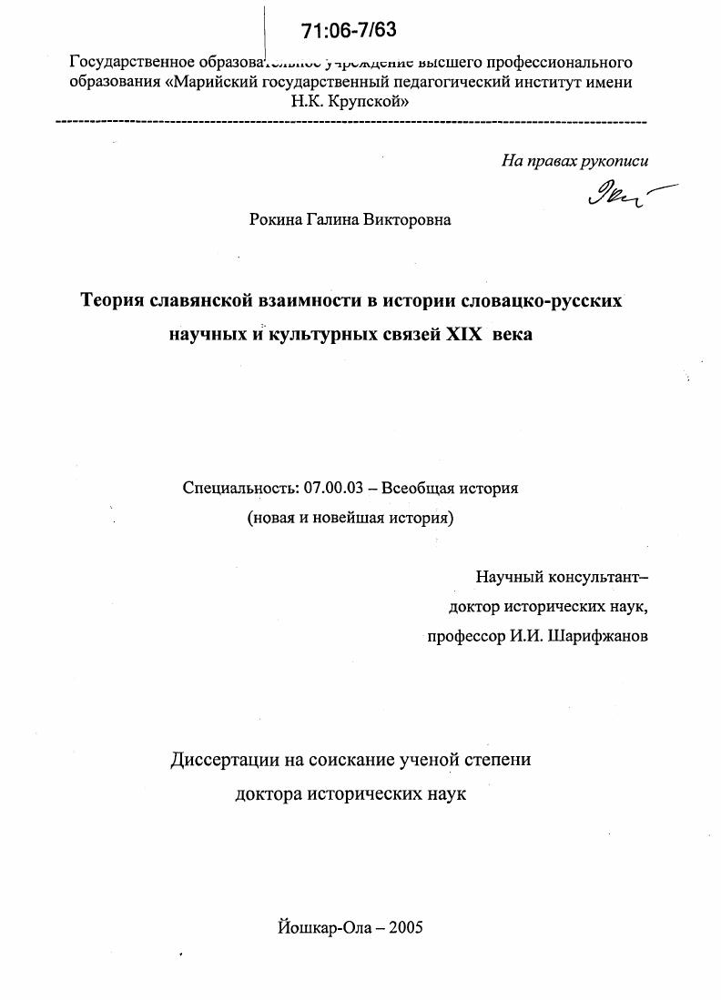 скачать диссертацию Теория славянской взаимности в истории словацко-русских научных и культурных связей XIX века Теория славянской взаимности в истории словацко-русских научных и культурных связей XIX века