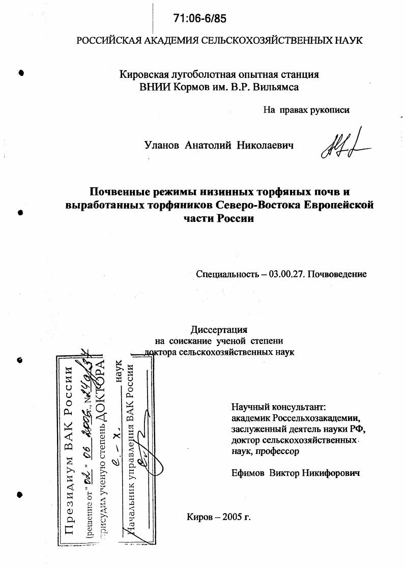 Почвенные режимы низинных торфяных почв и выработанных торфяников Северо-Востока Европейской части России