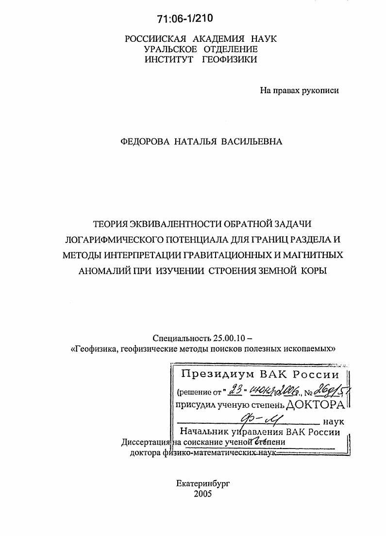 скачать диссертацию Теория эквивалентности обратной задачи логарифмического потенциала для границ раздела и методы интерпретации гравитационных и магнитных аномалий при изучении строения земной коры Теория эквивалентности обратной задачи логарифмического потенциала для границ раздела и методы интерпретации гравитационных и магнитных аномалий при изучении строения земной коры