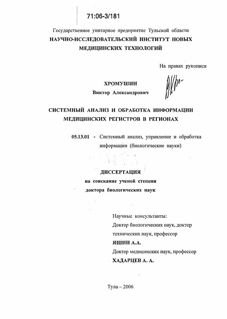 Системный анализ и обработка информации медицинских регистров в регионах